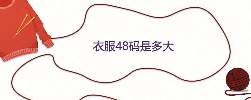 48碼對應的尺寸 衣服48碼是多大尺碼 1