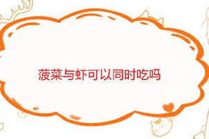 菠菜與蝦相克嗎 菠菜與蝦能同吃嗎