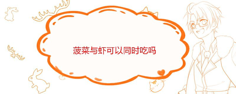 菠菜與蝦相克嗎 菠菜與蝦能同吃嗎 1