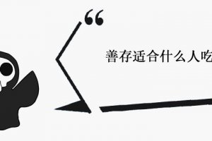 善存片適合什么人吃 吃善存片的禁忌
