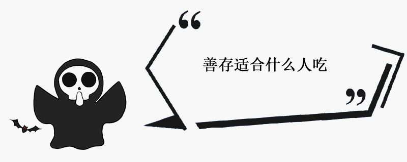 善存片適合什么人吃 吃善存片的禁忌 1