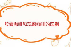 膠囊咖啡和現磨咖啡哪個好 區別在哪里