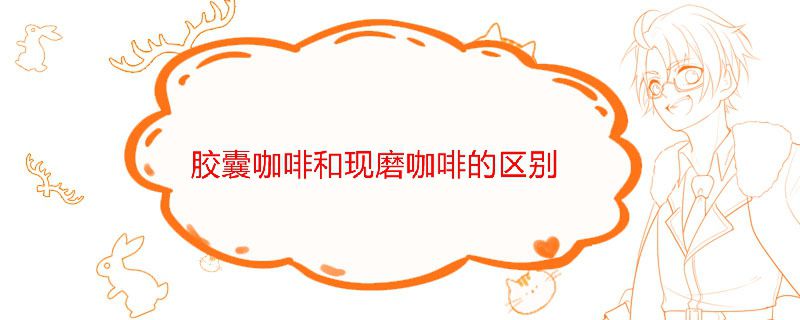 膠囊咖啡和現磨咖啡哪個好 區別在哪里 1