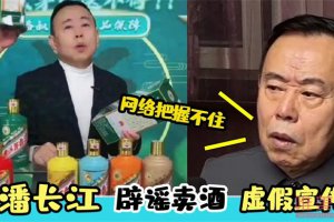 潘長江回應虛假宣傳賣酒 被配上文字造謠自己