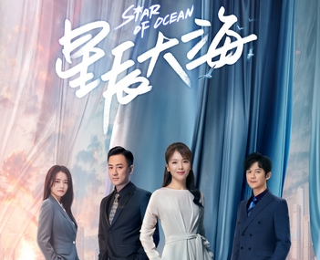 星辰大海講的什么故事 星辰大海大結局 1