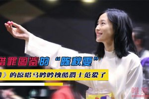 獵罪圖鑒陳秋雯扮演者是誰 溯這首歌的原唱者