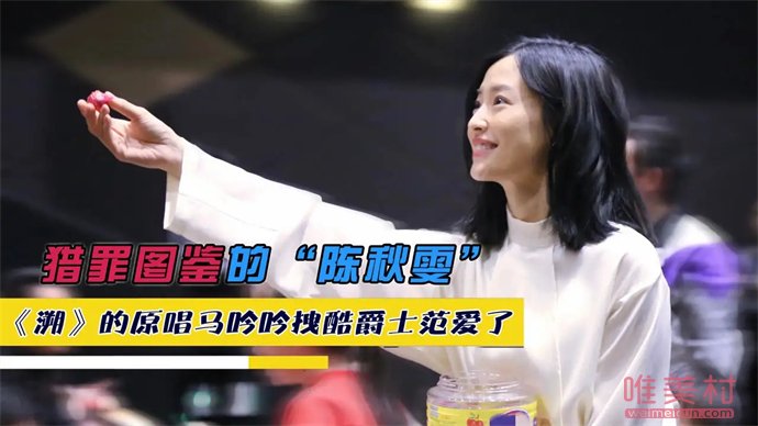 獵罪圖鑒陳秋雯扮演者是誰 溯這首歌的原唱者 1