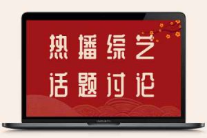 快樂大本營周震南為什么被剪掉了