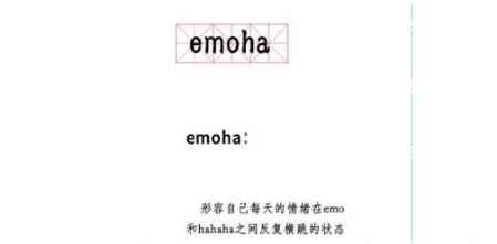 emoha是什么意思什么梗 出自哪里 1