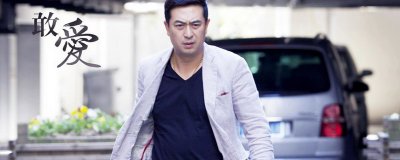 敢愛結局好不好 敢愛的結局是什么結果 1