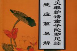 護諸童子陀羅尼經(jīng)是什么經(jīng) 有什么作用好處