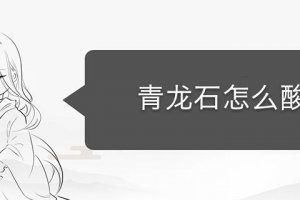 洗青龍石用什么酸 青龍石怎樣酸洗