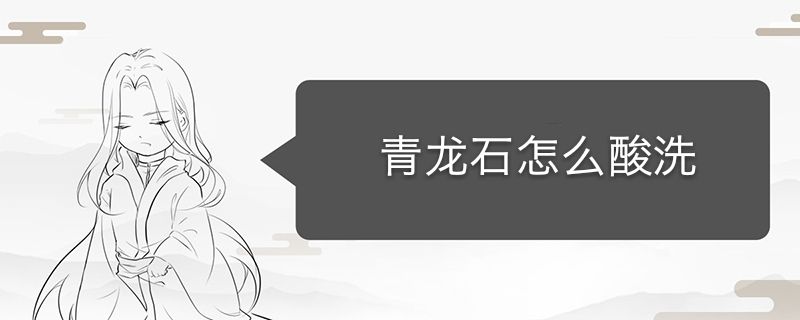 洗青龍石用什么酸 青龍石怎樣酸洗 1