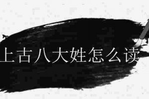 上古八大姓由來 上古八大姓氏有哪些