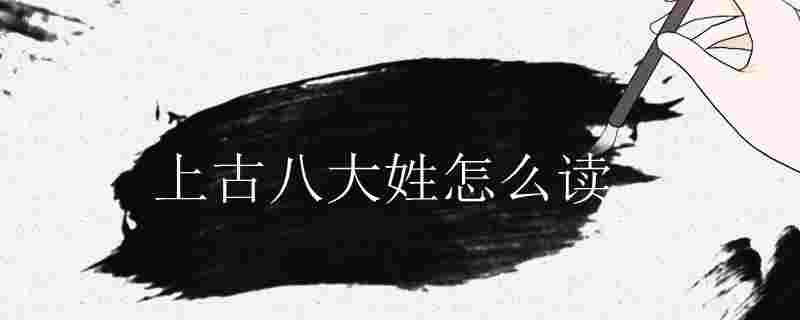 上古八大姓由來 上古八大姓氏有哪些 1
