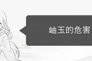 岫玉對身體有危害嗎 岫玉真假辨別方法