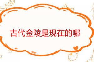 古代金陵指的什么地方