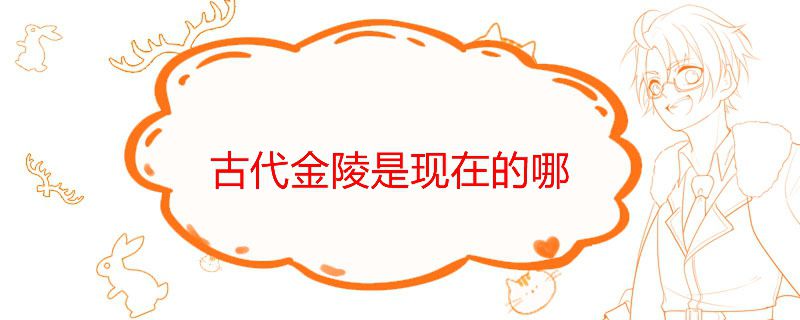 古代金陵指的什么地方 1