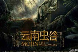 鬼吹燈十二部順序介紹 云南蟲谷后面是哪部