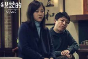 電影親愛的講了什么 親愛的原型現在怎么樣了