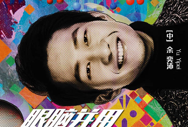 余奕沛國際賽結果 余奕沛王昱珩PK引爭議 2