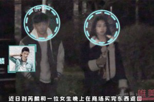 劉芮麟新戀情怎么回事 深夜開車帶女生回家