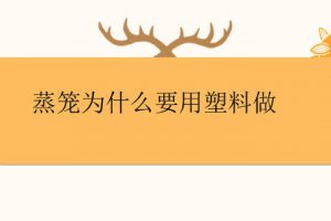 塑料的蒸籠可以用嗎