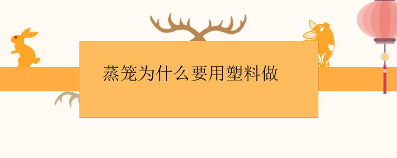 塑料的蒸籠可以用嗎 1