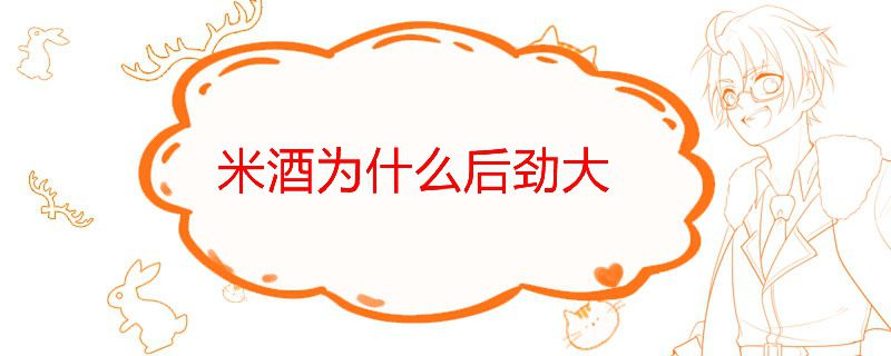 米酒為什么后勁那么大 米酒的功效與作用 1