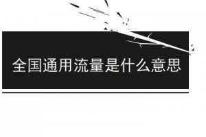 什么叫全國通用流量