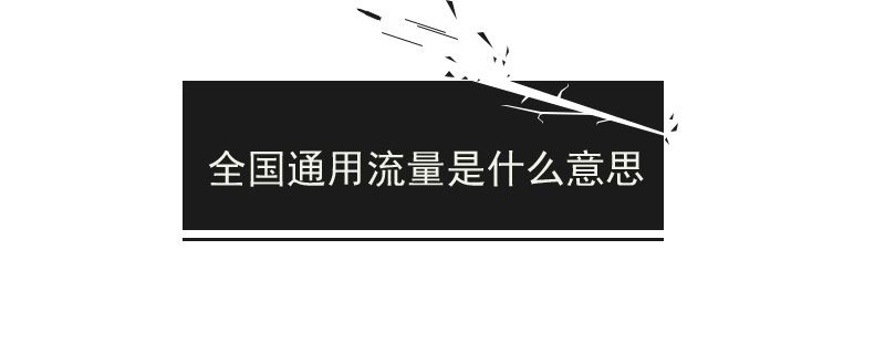 什么叫全國通用流量 1