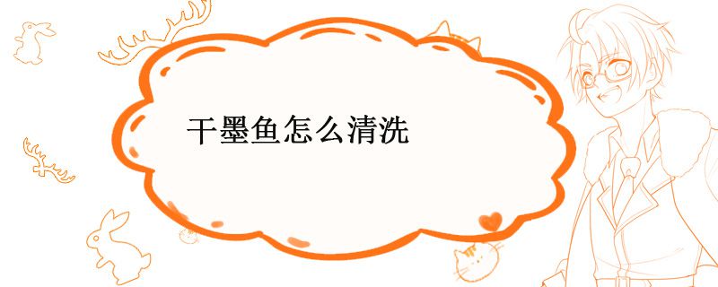 干墨魚怎么清理 干墨魚怎么清洗干凈 1
