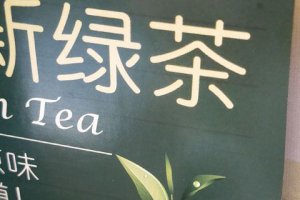 喝綠茶真的會睡不著嗎 喝綠茶對睡眠的影響