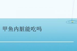 甲魚內(nèi)臟可以吃么 甲魚內(nèi)臟哪些不能吃