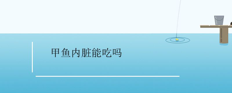 甲魚內臟可以吃么 甲魚內臟哪些不能吃 1