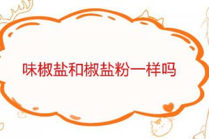 味椒鹽和椒鹽粉的區別 味椒鹽和椒鹽粉哪個好