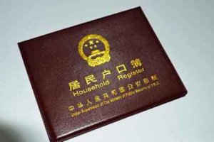 現在結婚遷戶口需要什么手續 需要什么證件大全