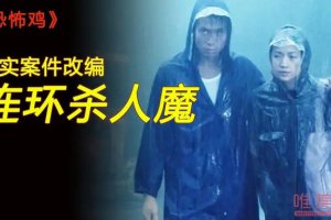 電影恐怖雞是真實事件 電影的原型是誰