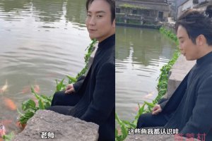 李玉剛稱自己前世被鯉魚救過 喂魚報恩被吐槽迷信