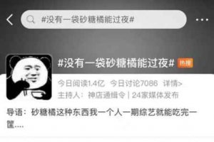 過年炫砂糖橘是什么梗 沙糖桔最近怎么這么火