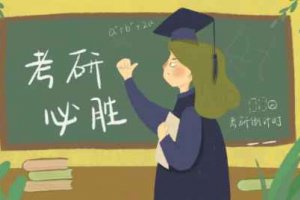 2022年考研考試時間是幾號 2022考研幾號開始考試