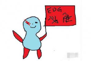 edg戰(zhàn)隊的梗 EDG奪冠flag是什么梗