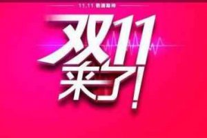 雙十一定金是啥 雙十一是定金還是訂金區(qū)別