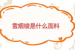 雪煙綾的產地 雪煙綾屬于什么面料