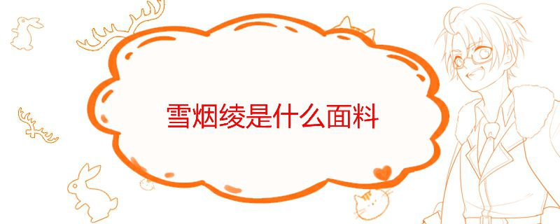 雪煙綾的產地 雪煙綾屬于什么面料 1