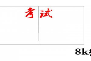 a卷和b卷的區別哪個難
