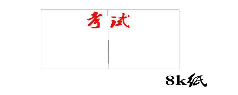 a卷和b卷的區(qū)別哪個難 1
