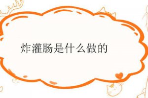 炸灌腸是啥 炸灌腸灌腸是什么做的