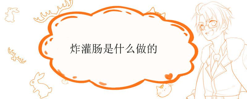 炸灌腸是啥 炸灌腸灌腸是什么做的 1