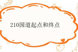 210國道起點和終點在哪里